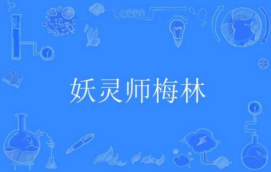 妖灵师梅林
