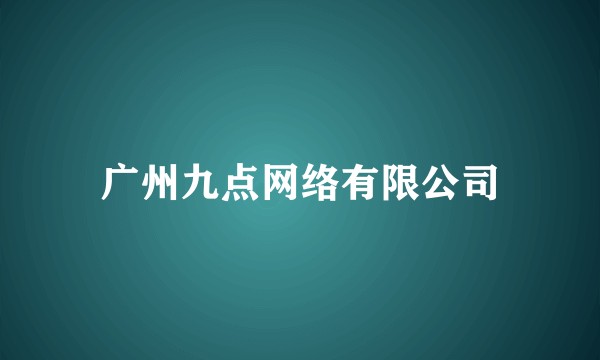 广州九点网络有限公司