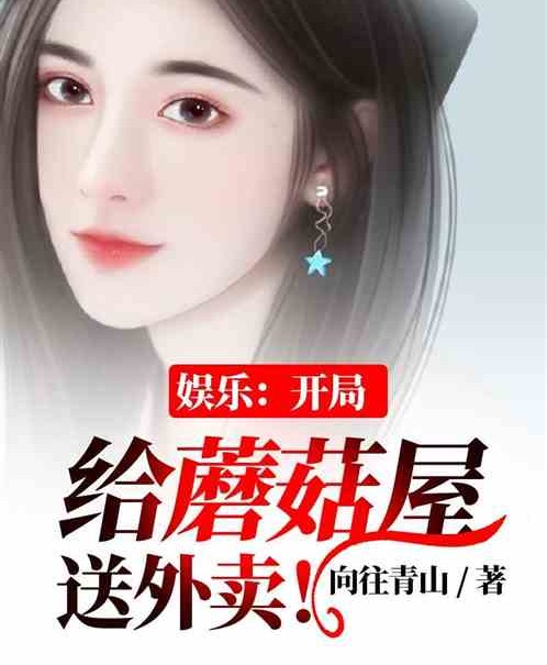 娱乐：开局给蘑菇屋送外卖！