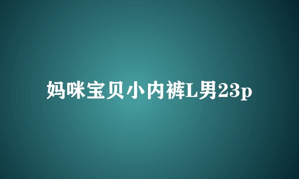 妈咪宝贝小内裤L男23p