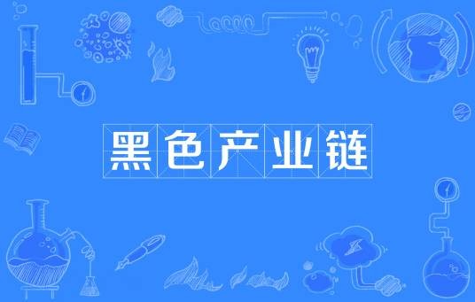 黑色产业链