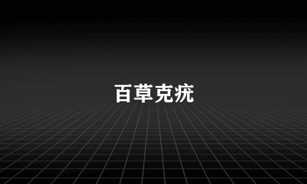 百草克疣