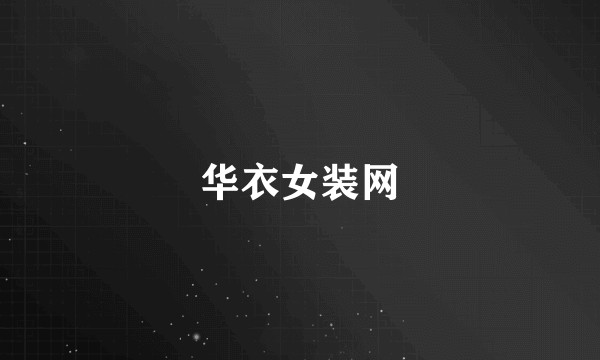 华衣女装网