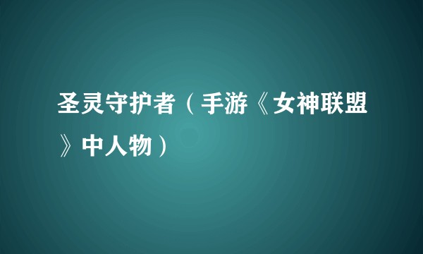 圣灵守护者(手游《女神联盟》中人物)