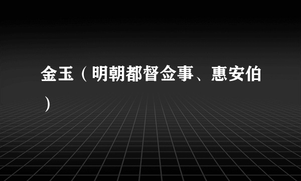 金玉（明朝都督佥事、惠安伯）