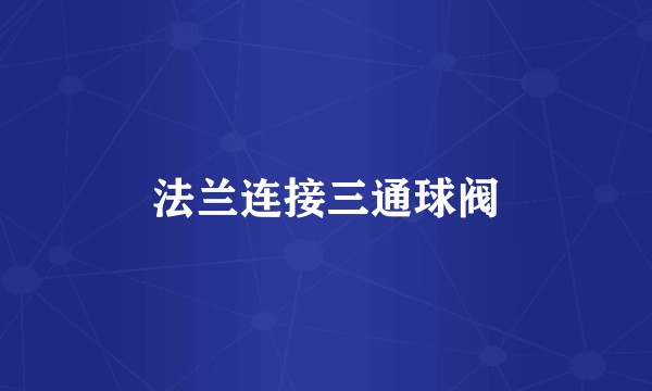 法兰连接三通球阀