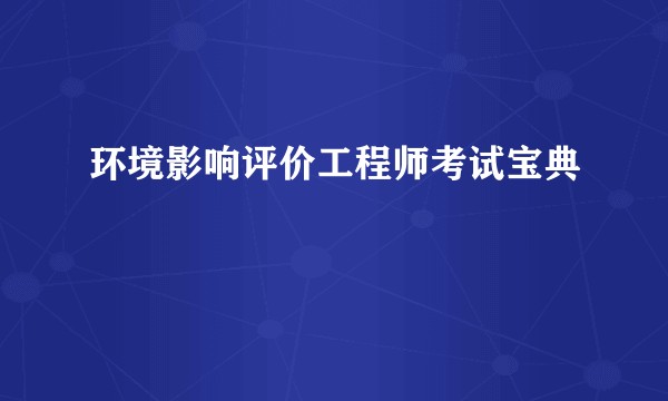 环境影响评价工程师考试宝典