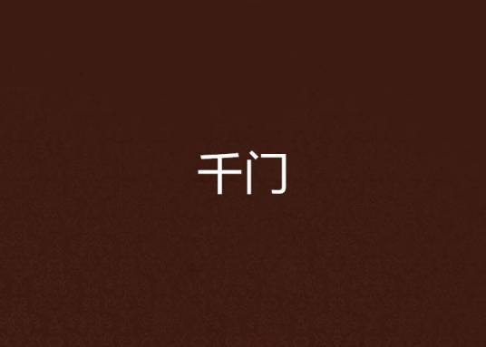 千门(疯流财子著网络小说)