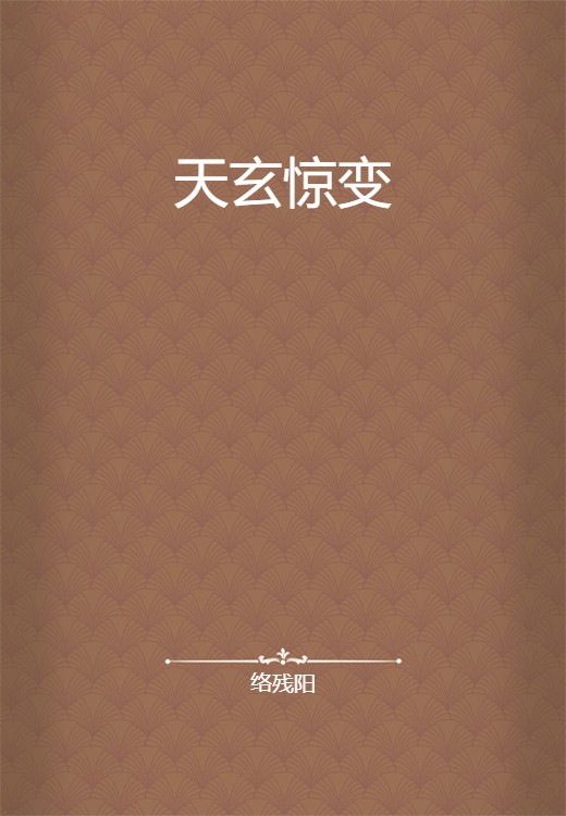 天玄惊变