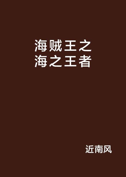 海贼王之海之王者