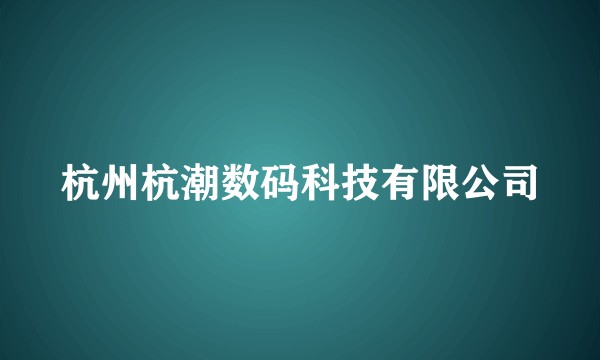 杭州杭潮数码科技有限公司