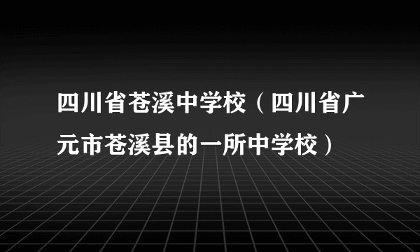 四川省苍溪中学校（四川省广元市苍溪县的一所中学校）