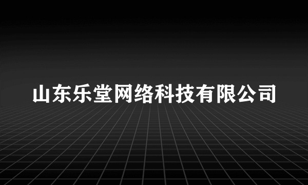山东乐堂网络科技有限公司