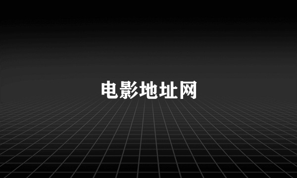 电影地址网