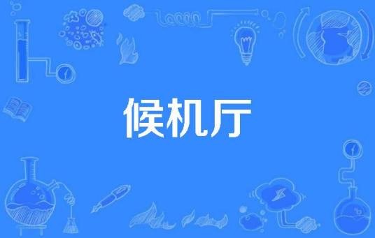 候机厅