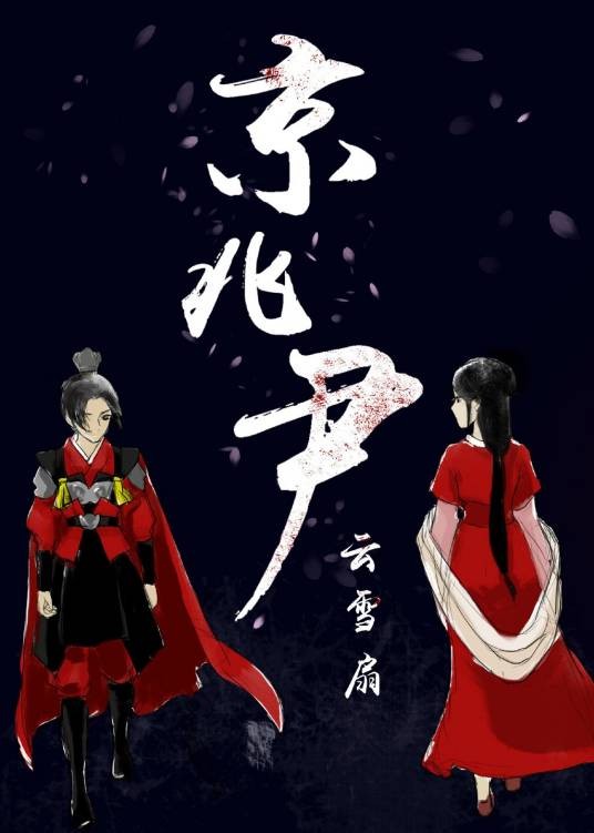 京兆尹(云雪扇编著长篇古代言情小说)