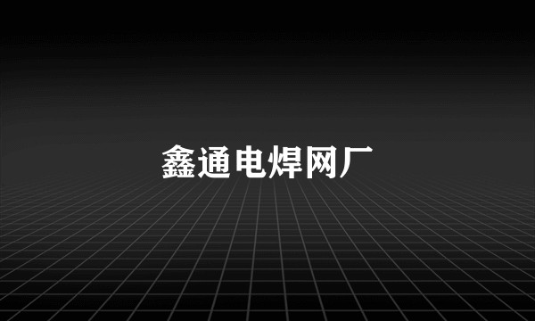鑫通电焊网厂