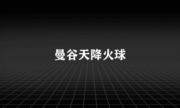 曼谷天降火球