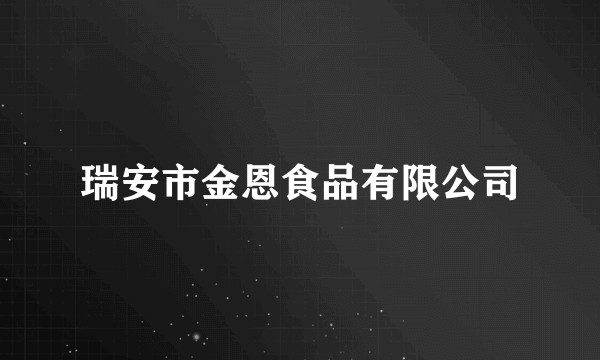 瑞安市金恩食品有限公司