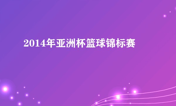 2014年亚洲杯篮球锦标赛