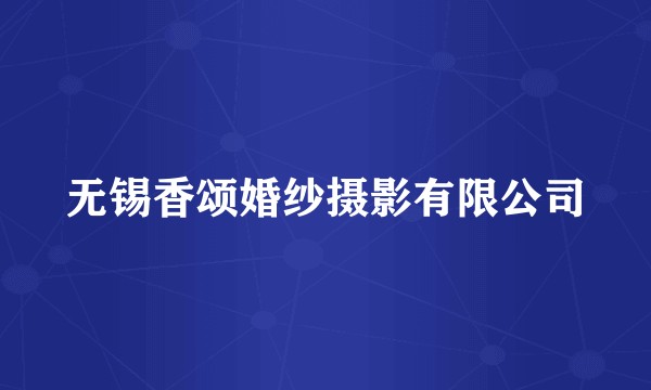 无锡香颂婚纱摄影有限公司