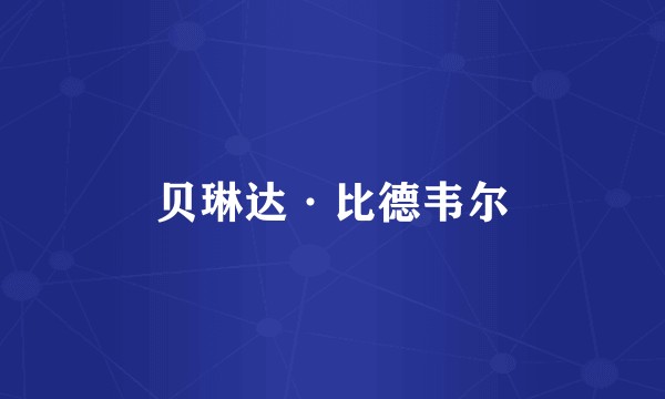 贝琳达·比德韦尔