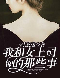 我和女上司的那些事
