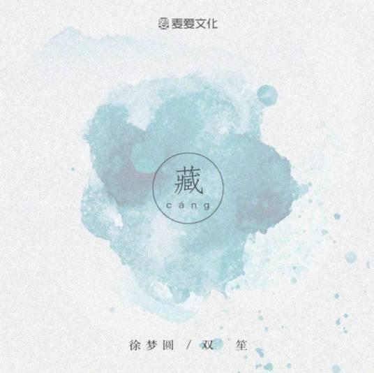 藏（徐梦圆 / 双笙演唱歌曲）