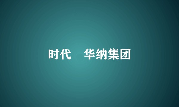时代–华纳集团