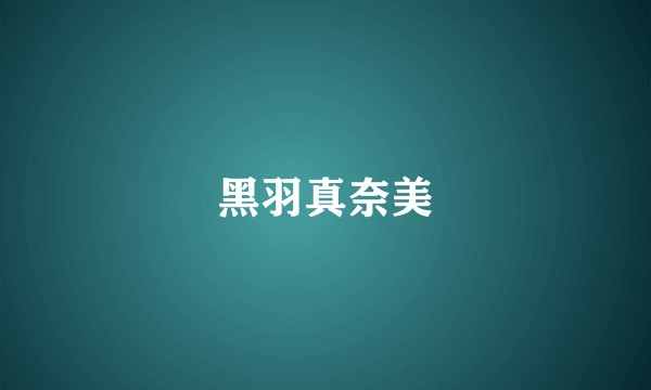 黑羽真奈美