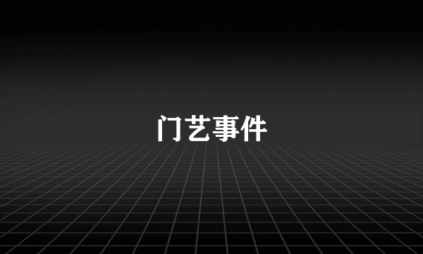 门艺事件