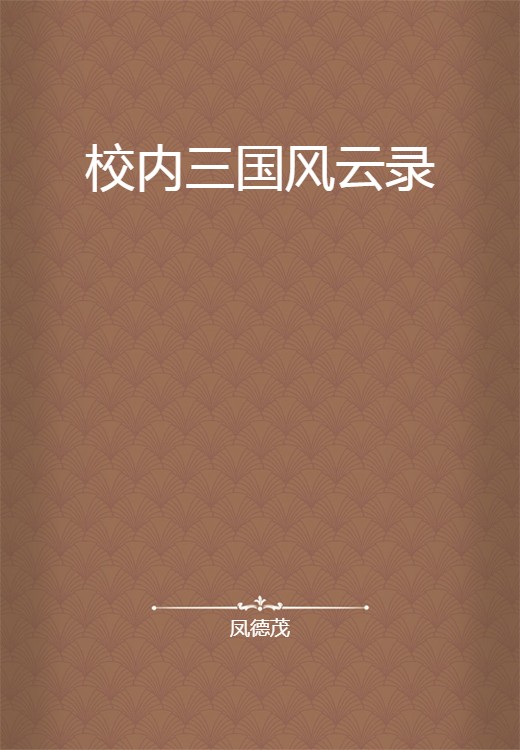 校内三国风云录