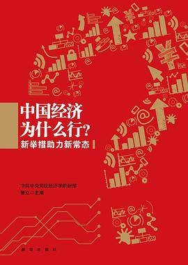 中国经济为什么行?