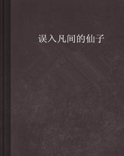 误入凡间的仙子
