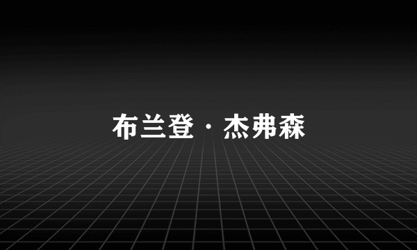 布兰登·杰弗森