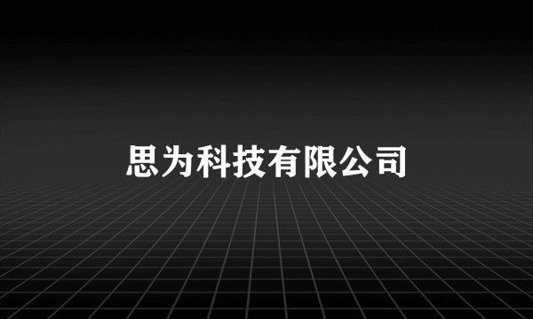 思为科技有限公司