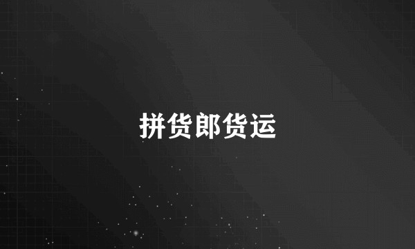 拼货郎货运
