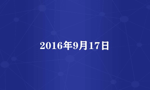 2016年9月17日