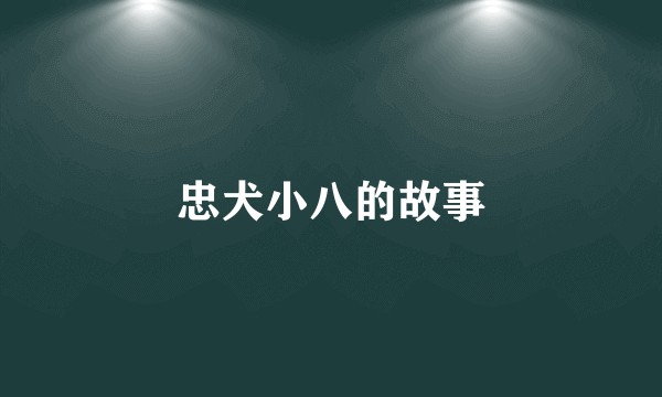 忠犬小八的故事