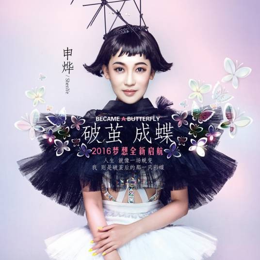 破茧成蝶(申烨专辑)