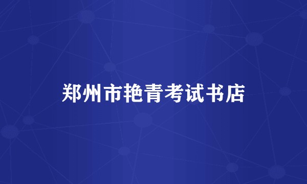 郑州市艳青考试书店