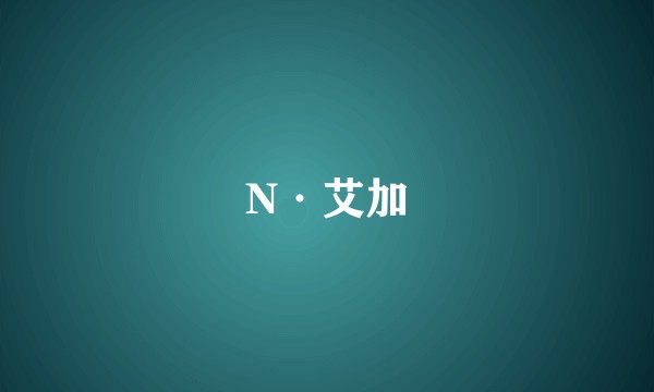 N·艾加