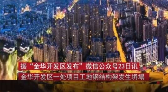 11·23金华工地钢结构架坍塌事故