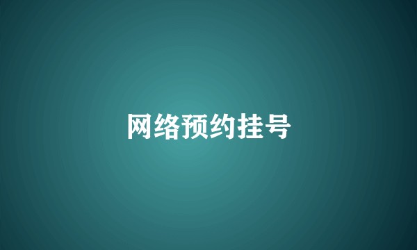 网络预约挂号