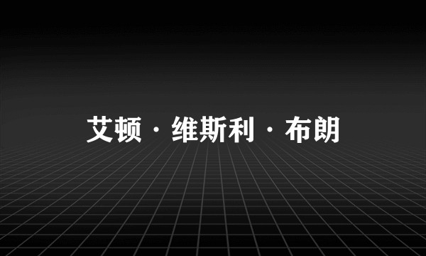 艾顿·维斯利·布朗