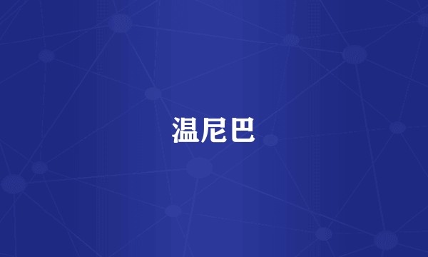 温尼巴