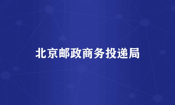 北京邮政商务投递局