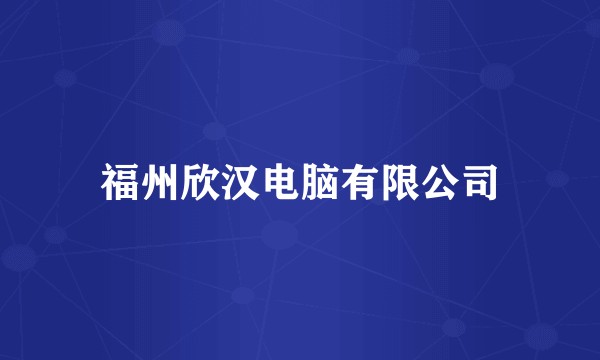福州欣汉电脑有限公司
