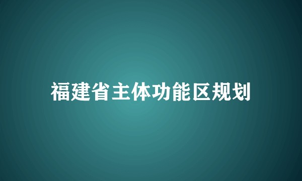 福建省主体功能区规划