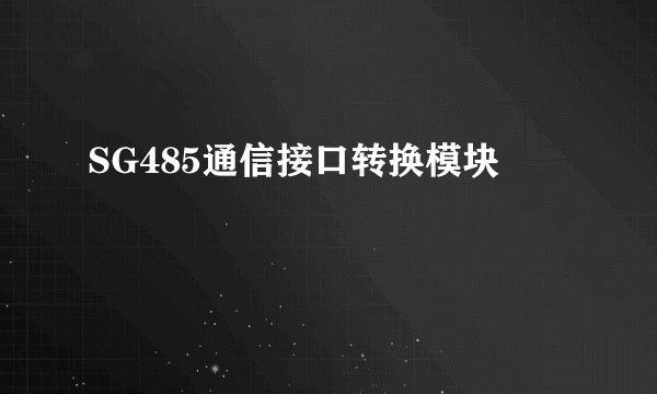 SG485通信接口转换模块